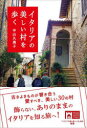 イタリアの美しい村を歩く
