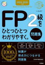 FP2級をひとつひとつわかりやすく。問題集 2024-2025年版