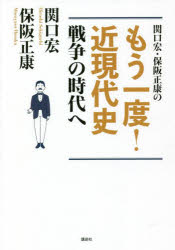 関口宏・保阪正康のもう一度!近現代史戦争の時代へ