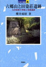 六郷山と田染荘遺跡 九州国東の寺院と荘園遺跡