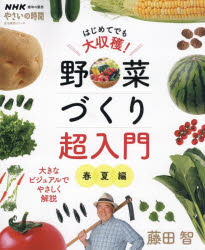 藤田智／著生活実用シリーズ NHK趣味の園芸やさいの時間本[ムック]詳しい納期他、ご注文時はご利用案内・返品のページをご確認ください出版社名NHK出版出版年月2024年03月サイズ127P 26cmISBNコード9784141993360趣味 園芸 家庭菜園はじめてでも大収穫!野菜づくり超入門 春夏編ハジメテ デモ ダイシユウカク ヤサイズクリ チヨウニユウモン ハル／ナツヘン セイカツ ジツヨウ シリ-ズ エヌエイチケ- シユミ ノ エンゲイ ヤサイ ノ ジカン NHK／シユミ／ノ／エンゲイ／ヤサイ／ノ／ジカン※ページ内の情報は告知なく変更になることがあります。あらかじめご了承ください登録日2024/03/19