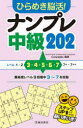 ひらめき脳活!ナンプレ中級202