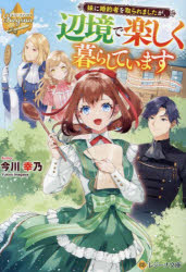 妹に婚約者を取られましたが、辺境で楽しく暮らしています