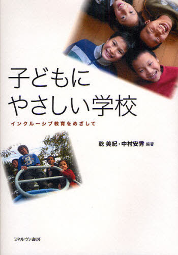 子どもにやさしい学校 インクルーシブ教育をめざして
