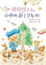 ホカリさんとふゆのおくりもの