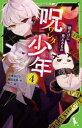 呪ワレタ少年 4