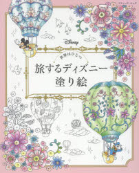 旅するディズニー塗り絵 世界はひとつのサムネイル