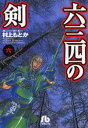 六三四の剣 6