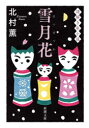雪月花 謎解き私小説