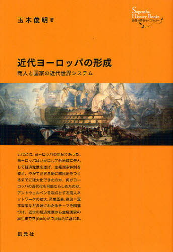 近代ヨーロッパの形成 商人と国家の近代世界システム