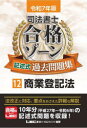 司法書士合格ゾーン記述式過去問題集 令和7年版12