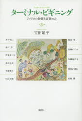 吉田廸子／ほか著 中村亨／編著本詳しい納期他、ご注文時はご利用案内・返品のページをご確認ください出版社名論創社出版年月2014年07月サイズ324P 20cmISBNコード9784846013363文芸 文芸評論 文芸評論（海外）ターミナル・ビギニング アメリカの物語と言葉の力タ-ミナル ビギニング アメリカ ノ モノガタリ ト コトバ ノ チカラ※ページ内の情報は告知なく変更になることがあります。あらかじめご了承ください登録日2014/06/23