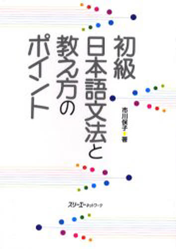 初級日本語文法と教え方のポイント