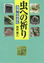 虫への祈り 虫塚・社寺巡礼