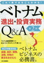 ベトナム進出・投資実務Q＆A これ1冊でまるごとわかる!