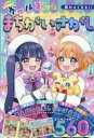 頭がよくなる!!ガールズまちがいさがし