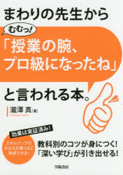 まわりの先生から「むむっ!授業の腕、プロ級になったね」と言われる本。