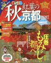 秋紅葉の京都 2017