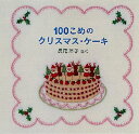 100こめのクリスマス・ケーキ