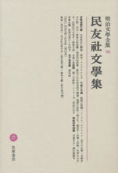 Literary Complete Works - 明治文学全集 36