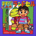 武田美穂／作・絵えほんとなかよし 37本詳しい納期他、ご注文時はご利用案内・返品のページをご確認ください出版社名ポプラ社出版年月1995年10月サイズ28P 25×25cmISBNコード9784591043370児童 創作絵本 日本の絵本ますだくんのランドセルマスダ クン ノ ランドセル エホン ト ナカヨシ 37※ページ内の情報は告知なく変更になることがあります。あらかじめご了承ください登録日2013/04/10