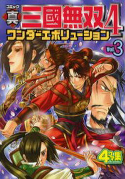 コミック真・三国無双4ワンダーエボリューション 4コマ集 Vol.3