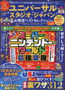 ユニバーサル・スタジオ・ジャパンお得技ベストセレクションmini 〔2024〕
