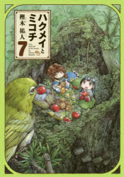 ハクメイとミコチ Tiny little life in the woods 7