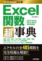 AYURA／著今すぐ使えるかんたんmini PLUS本詳しい納期他、ご注文時はご利用案内・返品のページをご確認ください出版社名技術評論社出版年月2020年06月サイズ341P 19cmISBNコード9784297113377コンピュータ アプリケーション 表計算Excel関数超（スーパー）事典エクセル カンスウ ス-パ- ジテン エクセル カンスウ チヨウジテン EXCEL／カンスウ／ス-パ-／ジテン イマ スグ ツカエル カンタン ミニ プラス イマ／スグ／ツカエル／カンタン／MINI／PLUSエクセルの全485関数を完全収録＆解説!!知りたい関数がすぐにわかる!使いたい関数がすぐに引ける!数学／三角｜統計｜日付／時刻｜財務｜論理｜情報｜検索／行列｜データベース｜文字列操作｜エンジニアリング｜キューブ／Web｜互換性関数※ページ内の情報は告知なく変更になることがあります。あらかじめご了承ください登録日2020/05/23