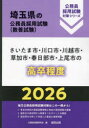 ’26 さいたま市・川口市・川越市 高卒
