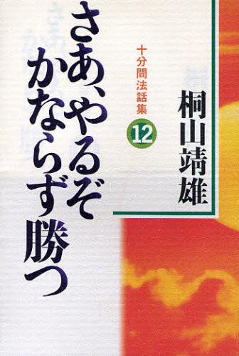 さあ、やるぞかならず勝つ 十分間法話集 12