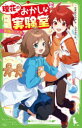 理花のおかしな実験室 13
