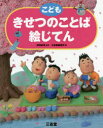 こどもきせつのことば絵じてん