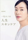 一生モノの人生スキンケア
