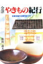 笹川寿夫／著本詳しい納期他、ご注文時はご利用案内・返品のページをご確認ください出版社名歴史春秋出版出版年月1996年05月サイズ252P 19cmISBNコード9784897573380芸術 工芸 日本の陶芸会津やきもの紀行 会津全域の33窯元めぐりアイズ ヤキモノ キコウ アイズ ゼンイキ ノ サンジユウサン カマモト メグリ※ページ内の情報は告知なく変更になることがあります。あらかじめご了承ください登録日2013/04/03