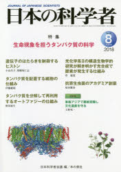 日本の科学者 Vol.53No.8（2018-8）