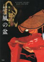 越中八尾おわら風の盆 榎並悦子写真集