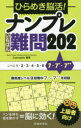ひらめき脳活!ナンプレいちばん難問202 上級者向け
