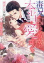 毒兄に囚われた彼女が、本当の愛を知るまで 再会した次期CEOの一途な情熱求婚