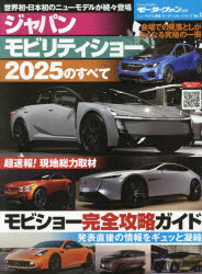 ジャパンモビリティショー2025のすべて