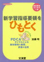 新学習指導要領をひもとく 教材開発はじめの一歩 なるほど納得!PDCAサイクルによる教材開発と展開、評価の活用
