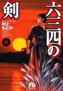 六三四の剣 8