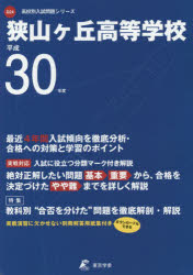 狭山ケ丘高等学校 30年度用