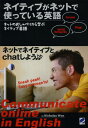 ネイティブがネットで使っている英語 ネットのおしゃべりから学ぶネイティブ英語 Communicate online in English