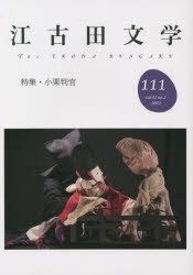 江古田文学 第111号