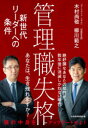 管理職失格 新世代リーダーへの条件
