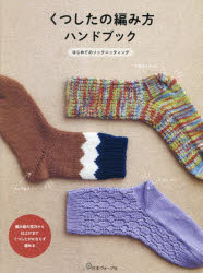 くつしたの編み方ハンドブック はじめてのソックニッティング