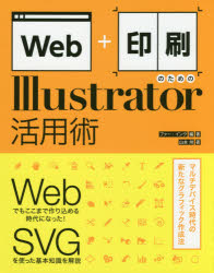 Web＋印刷のためのIllustrator活用術
