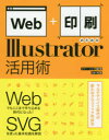 Web＋印刷のためのIllustrator活用術