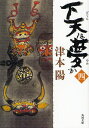 津本陽／〔著〕角川文庫 つ4-35本詳しい納期他、ご注文時はご利用案内・返品のページをご確認ください出版社名角川書店出版年月2008年11月サイズ492P 15cmISBNコード9784041713389文庫 日本文学 角川文庫下天は夢か 4ゲテン ワ ユメ カ 4 カドカワ ブンコ ツ-4-35関連商品津本陽／著※ページ内の情報は告知なく変更になることがあります。あらかじめご了承ください登録日2013/04/09